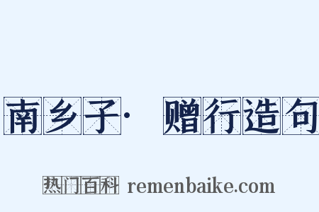 南乡子·赠行造句是什么意思的图片